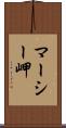 マーシー岬 Scroll