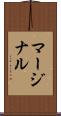 マージナル Scroll