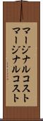 マージナルコスト Scroll