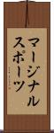 マージナル・スポーツ Scroll