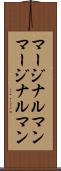 マージナルマン Scroll