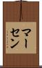 マーセン Scroll