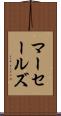 マーセールズ Scroll