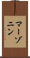 マーゾニン Scroll