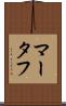 マータフ Scroll