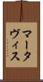 Martavis Scroll