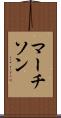 マーチソン Scroll