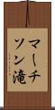 マーチソン滝 Scroll