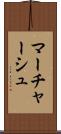 マーチャーシュ Scroll