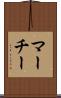 マーチー Scroll