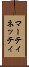 マーティネッティ Scroll