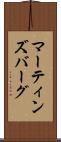 マーティンズバーグ Scroll