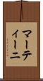 マーティーニ Scroll