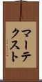 マーテクスト Scroll