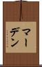 マーデン Scroll