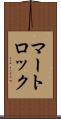 マートロック Scroll