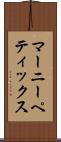 マーニーペティックス Scroll