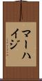 マーハイジ Scroll