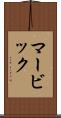 マービック Scroll