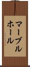 マーブルホール Scroll