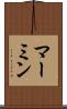 マーミン Scroll