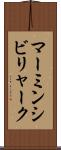 マーミンシビリャーク Scroll