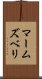 マームズベリ Scroll
