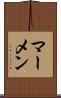 マーメン Scroll