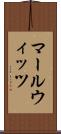 マールウィッツ Scroll