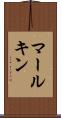 マールキン Scroll