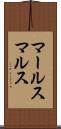 マールス Scroll