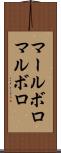 マールボロ Scroll