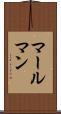マールマン Scroll