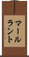 マールラント Scroll