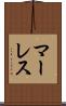 マーレス Scroll