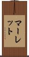 マーレット Scroll