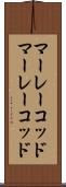 マーレーコッド Scroll
