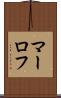 マーロフ Scroll