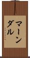 マーンダル Scroll