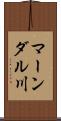 マーンダル川 Scroll