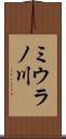 ミウラノ川 Scroll