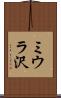 ミウラ沢 Scroll