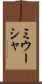 ミウーシャ Scroll