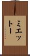 ミエットー Scroll