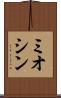 ミオシン Scroll