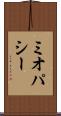 ミオパシー Scroll