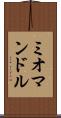 ミオマンドル Scroll