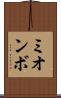 ミオンボ Scroll
