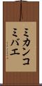ミカンコミバエ Scroll