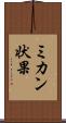 ミカン状果 Scroll